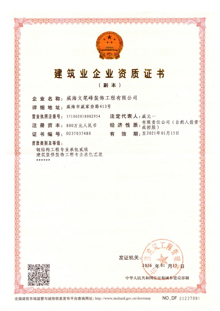 建筑業(yè)企業(yè)資格證書