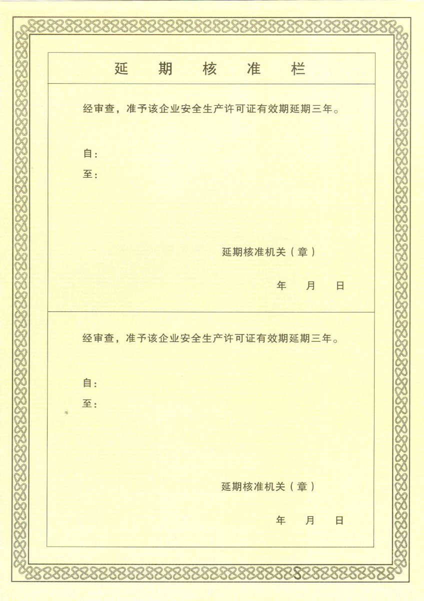 安全許可證書